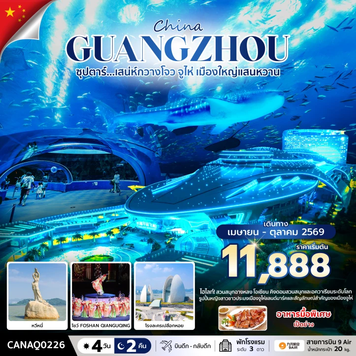 รูปแพ็กเกจทัวร์ ทัวร์จีน เสน่ห์กวางโจว จูไห่ เมืองใหญ่แสนหวาน 4 วัน 2 คืน