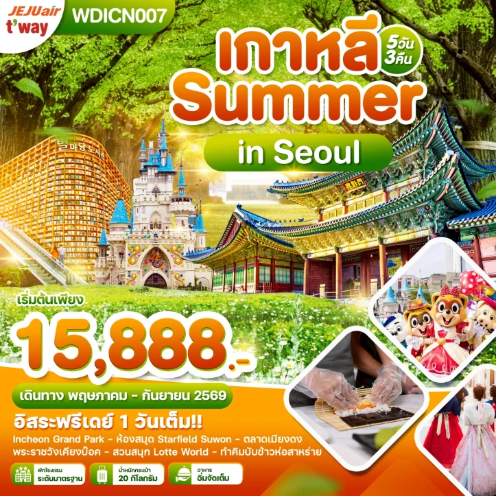 ทัวร์เกาหลีใต้ Summer in Seoul (อิสระฟรีเดย์ 1 วันเต็ม) 5วัน 3คืน