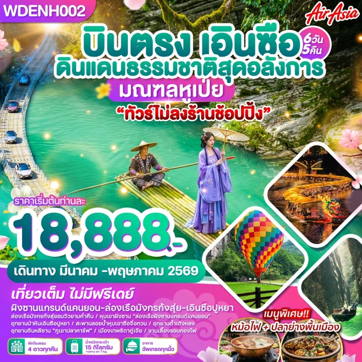 รูปแพ็กเกจทัวร์ ทัวร์จีน บินตรงเอินซือ ดินแดนธรรมชาติสุดอลังการ มณฑลหูเป่ย 6วัน 5คืน