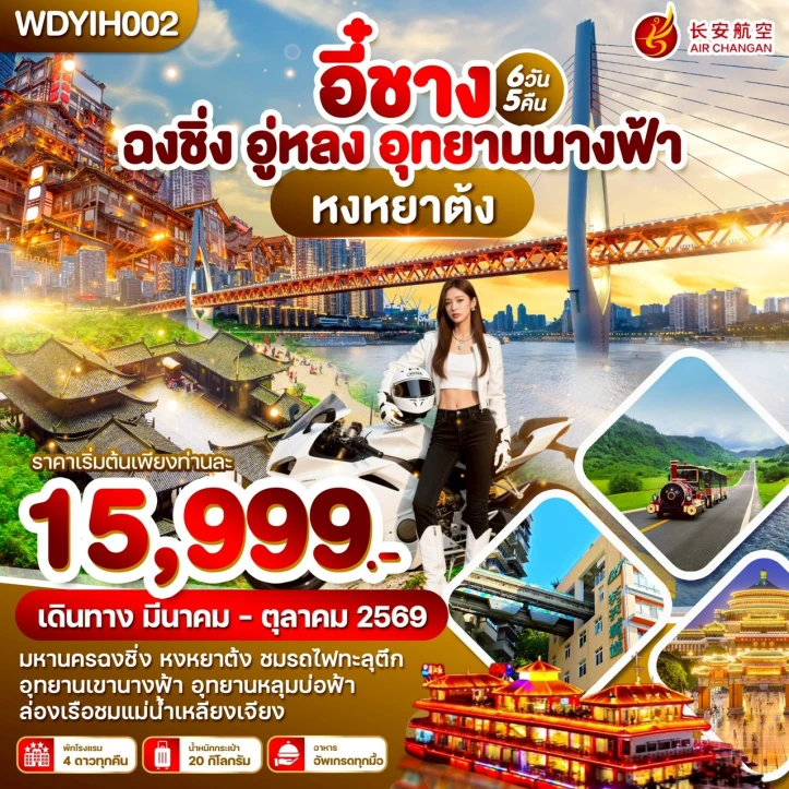 ทัวร์ จีน ทัวร์จีน อี๋ชาง ฉงชิ่ง อู่หลง อุทยานนางฟ้า หลุมบ่อฟ้า 6วัน 5คืน