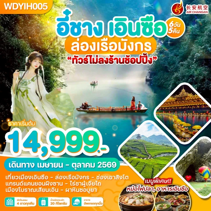 ทัวร์ จีน ทัวร์จีน อี๋ชาง เอินซือ ล่องเรือมังกร ไม่ลงร้าน 6วัน 5คืน