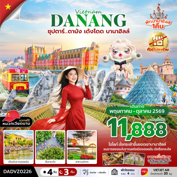 ทัวร์เวียดนามกลาง ดานัง ฮอยอัน นั่งกระเช้าขึ้นบานาฮิลล์ 4 วัน 3 คืน