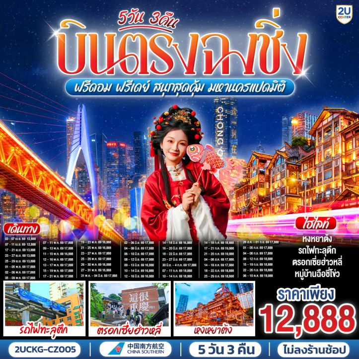 ทัวร์จีน บินตรงฉงชิ่ง ฟรีดอม ฟรีเดย์ สนุกสุดคุ้ม มหานครแปดมิติ 5 วัน 3 คืน