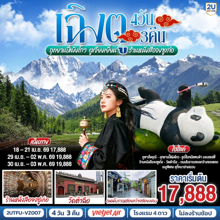 ทัวร์ จีน ทัวร์จีน เฉิงตู อุทยานสี่ดรุณี ปี้เผิงโกว ตูเจียงเยี่ยน ร้านหนังสือจงซูเก๋อ ไม่ลงร้าน 4วัน 3คืน