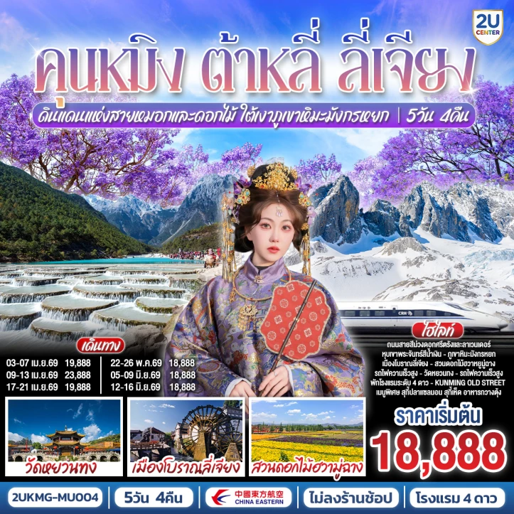รูปแพ็กเกจทัวร์ ทัวร์จีน คุนหมิง ต้าหลี่ ลี่เจียง สายหมอกและดอกไม้ ภูเขาหิมะมังกรหยก 5 วัน 4 คืน