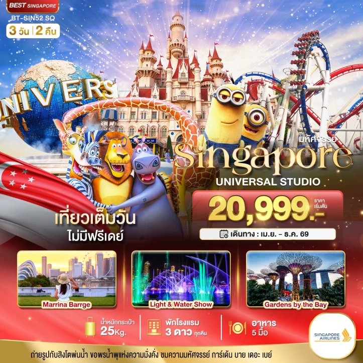 รูปแพ็กเกจทัวร์ ทัวร์สิงคโปร์ รวมบัตรเข้ายูนิเวอร์แซลสตูดิโอ เที่ยวเต็มวัน 3วัน 2คืน