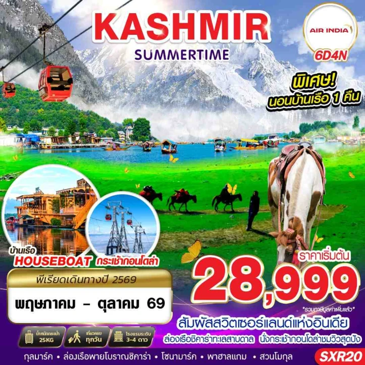 ทัวร์ อินเดีย ทัวร์อินเดีย แคชเมียร์ KASHMIR SUMMERTIME 6วัน 4คืน