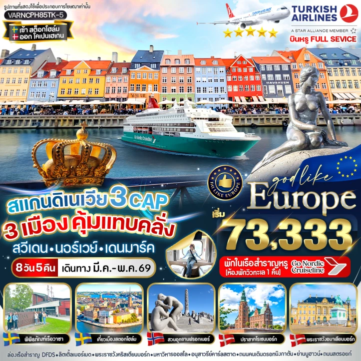ทัวร์ยุโรป สแกนดิเนเวีย 3ประเทศ สวีเดน นอร์เวย์ เดนมาร์ก 8 วัน 5 คืน