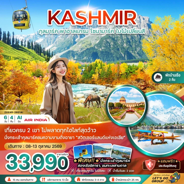 รูปแพ็กเกจทัวร์ ทัวร์อินเดีย แคชเมียร์ ศรีนาคา กุลมาร์ค โซนามาร์ค พาฮาลแกรม (ใบไม้เปลี่ยนสี) 6วัน 4คืน