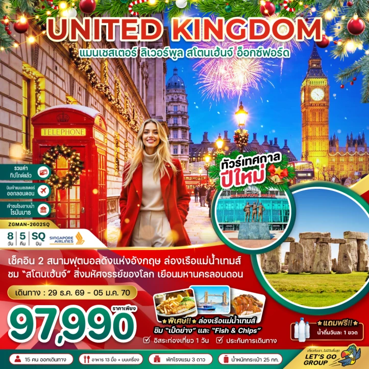 รูปแพ็กเกจทัวร์ ทัวร์อังกฤษ ปีใหม่ 2570 แมนเชสเตอร์ ลิวเวอร์พูล สโตนเฮ้นจ์ อ็อกซ์ฟอร์ด 8วัน 5คืน