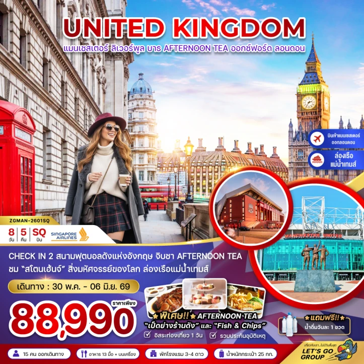 ทัวร์อังกฤษ เเมนเซสเตอร์ ลอนดอน บาธ CHECK IN 2 สนามฟุตบอลดัง AFTERNOON TEA 8วัน 5คืน