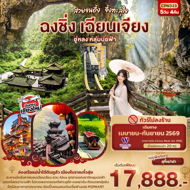 ทัวร์จีน บินตรงเชียงใหม่ ฉงชิ่ง เฉียนเจียง อู่หลง เขานางฟ้า หลุมบ่อฟ้า 5วัน 4คืน