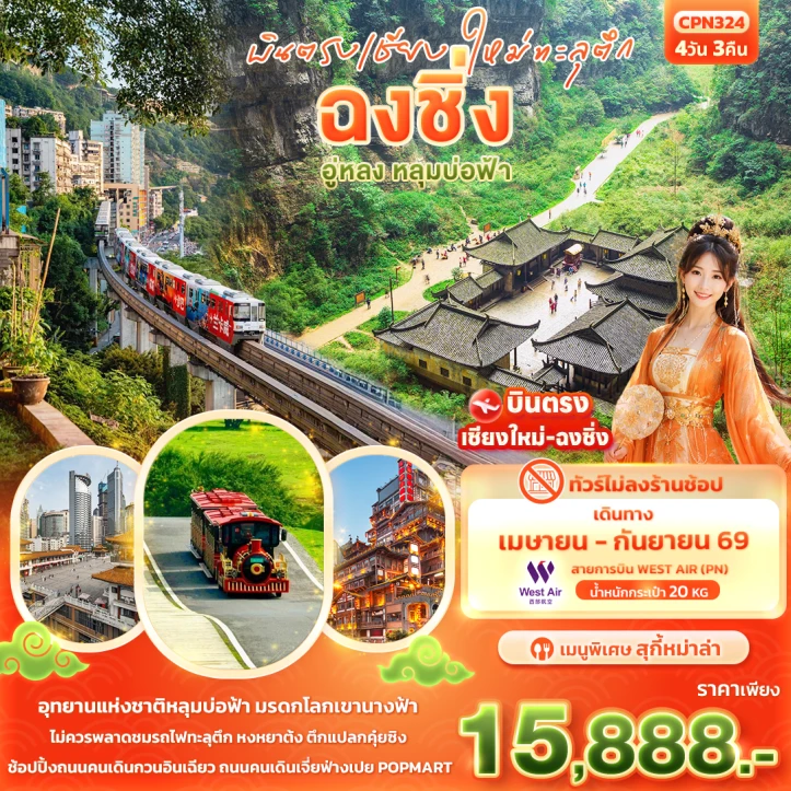 ทัวร์จีน บินตรงเชียงใหม่ ฉงชิ่ง อู่หลง หลุมบ่อฟ้า 4วัน 3คืน