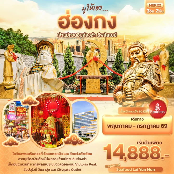 รูปแพ็กเกจทัวร์ ทัวร์ฮ่องกง มูให้เฮง เจ้าแม่กวนอิมฮ่องฮำ รีพลัสเบย์ 3วัน 2คืน