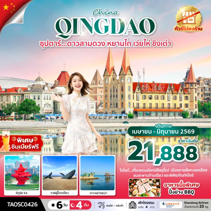 รูปแพ็กเกจทัวร์ ทัวร์จีน ดาวสามดวง หยานไถ เว่ยไห่ ชิงเต่า ไม่ลงร้าน 6 วัน 4 คืน