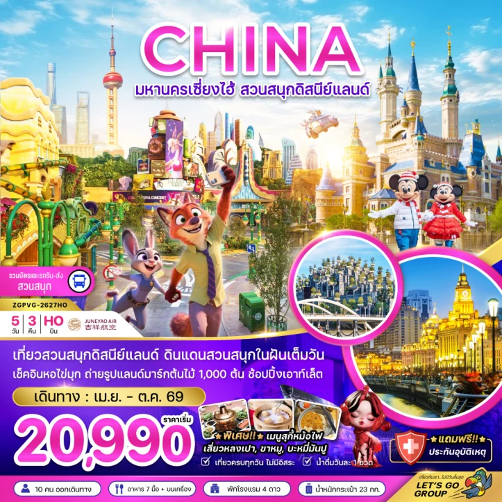 รูปแพ็กเกจทัวร์ ทัวร์จีน มหานครเซี่ยงไฮ้ สวนสนุกดิสนีย์แลนด์ (รวมบัตรเข้าสวนสนุกและรถรับส่ง) 5วัน 3คืน