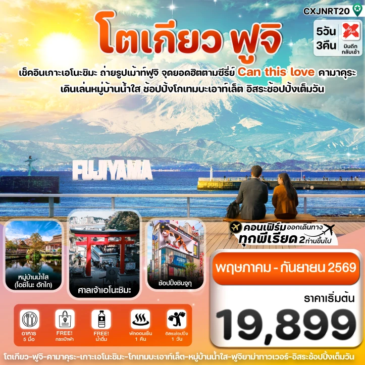 ทัวร์ญี่ปุ่น โตเกียว ฟูจิ เอโนชิมะ อิสระช้อปปิ้งเต็มวัน 5วัน 3คืน