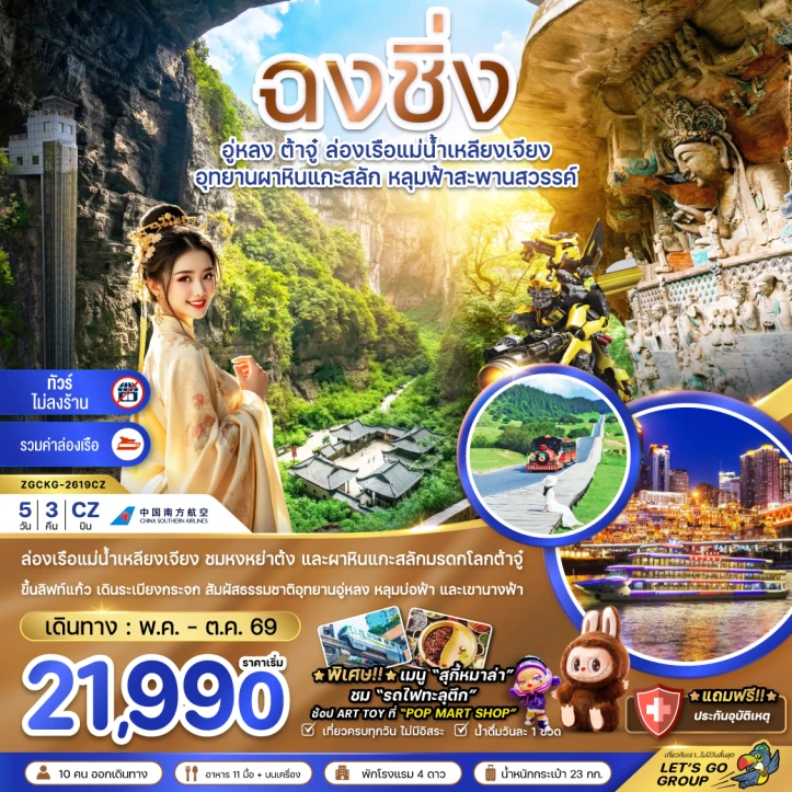 ทัวร์จีน ฉงชิ่ง อู่หลง ต้าจู๋ ล่องเรือแม่น้ำเหลียงเจียง (ไม่ลงร้าน-รวมล่องเรือ) 5วัน 3คืน