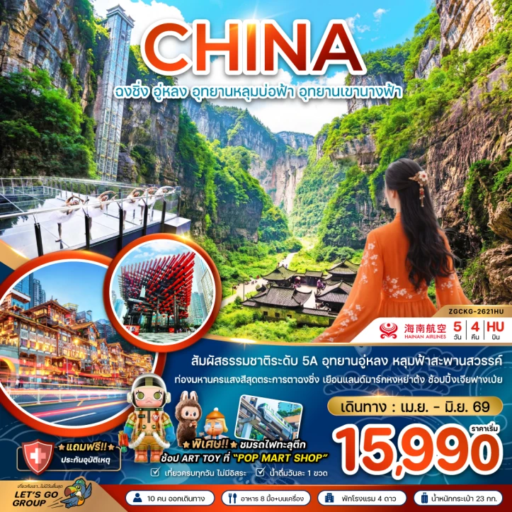 รูปแพ็กเกจทัวร์ ทัวร์จีน ฉงชิ่ง อู่หลง สัมผัสธรรมชาติระดับ 5A อุทยานหลุมบ่อฟ้า อุทยานเขานางฟ้า 5วัน 4คืน