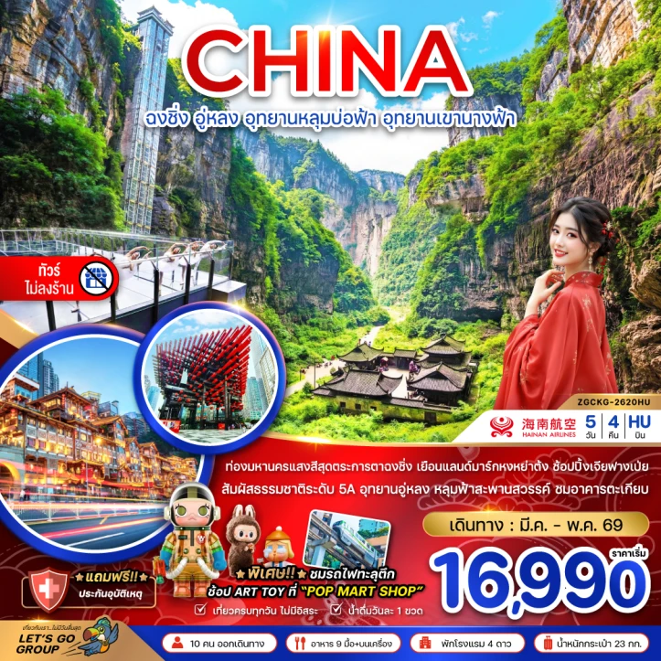 ทัวร์จีน ฉงชิ่ง อู่หลง อุทยานหลุมบ่อฟ้า อุทยานเขานางฟ้า (ไม่ลงร้าน) 5วัน 4คืน