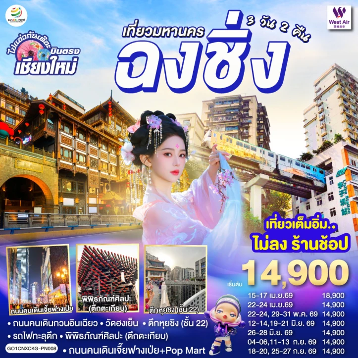 ทัวร์จีน บินตรงเชียงใหม่ เที่ยวมหานครฉงชิ่ง 3 วัน 2 คืน