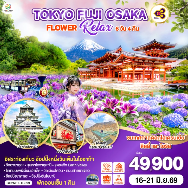 ทัวร์ ญี่ปุ่น ทัวร์ญี่ปุ่น โตเกียว FUJI โอซาก้า FLOWER RELAX 6วัน 4คืน