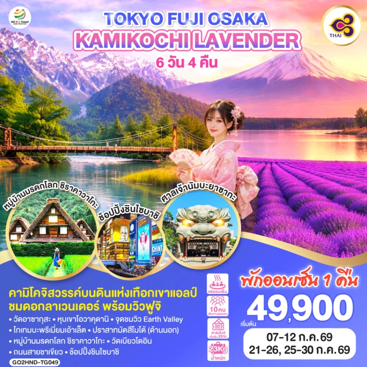 รูปแพ็กเกจทัวร์ ทัวร์ญี่ปุ่น โตเกียว FUJI โอซาก้า KAMIKOCHI LAVENDER 6วัน 4คืน