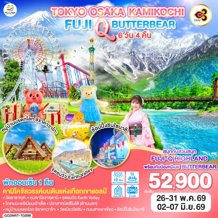 ทัวร์ ญี่ปุ่น ทัวร์ญี่ปุ่น โตเกียว โอซาก้า KAMIKOCHI FUJI Q BUTTERBEAT 6วัน 4คืน