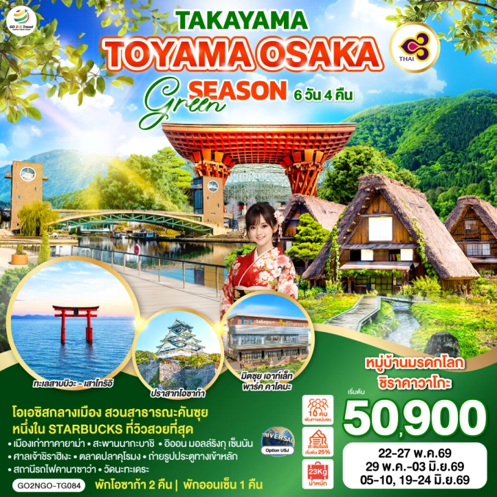 ทัวร์ ญี่ปุ่น ทัวร์ญี่ปุ่น TAKAYAMA TOYAMA โอซาก้า GREEN SEASON 6วัน 4คืน