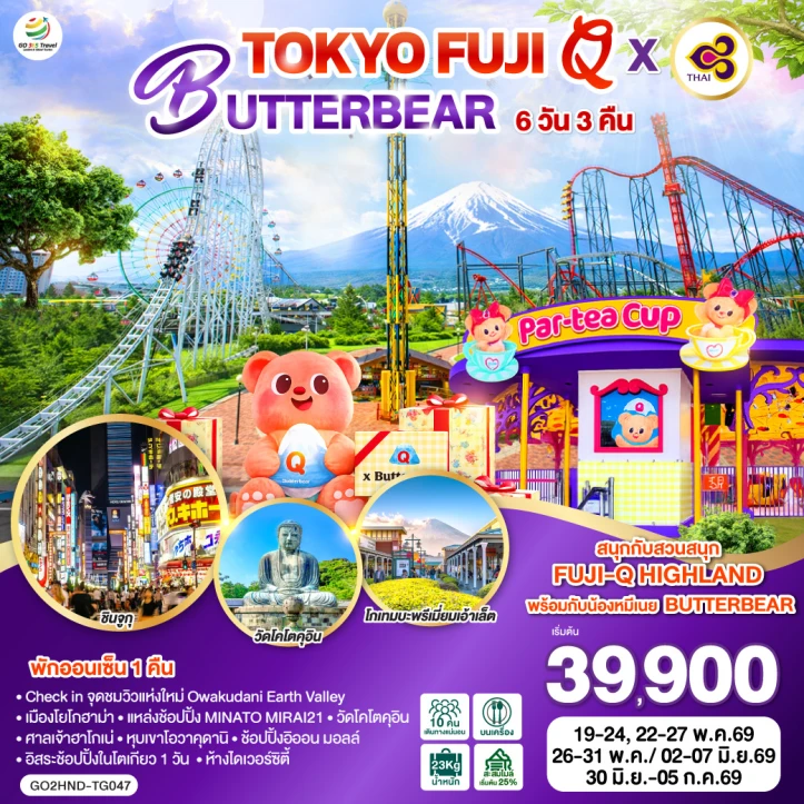 ทัวร์ญี่ปุ่น โตเกียว FUJI Q x BUTTERBEAR 6วัน 3คืน