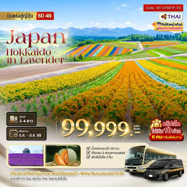 รูปแพ็กเกจทัวร์ ทัวร์ญี่ปุ่น HOKKAIDO อาซาฮิกาว่า โทมิตะ โทยะ ซัปโปโร ชม2สวนดอกไม้ 6วัน 4คืน