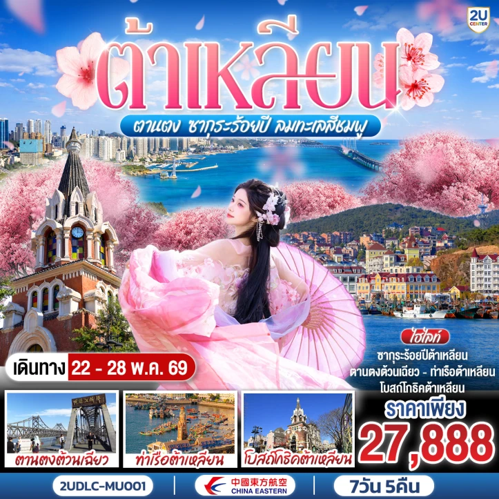 ทัวร์ จีน ทัวร์จีน ต้าเหลียน ตานตง เสิ่นหยาง ซากุระร้อยปี ลมทะเลสีชมพู 7 วัน 5 คืน