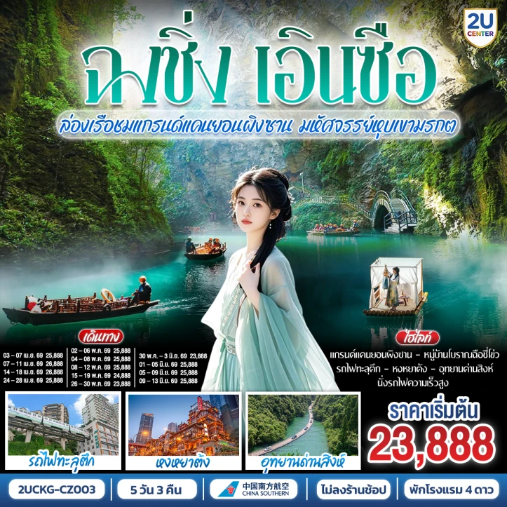 รูปแพ็กเกจทัวร์ ทัวร์จีน บินตรงฉงชิ่ง เอินซือ รถไฟความเร็วสูง ล่องเรือชมแกรนด์แคนยอนผิงซาน มหัศจรรย์หุบเขามรกต 5 วัน 3 คืน