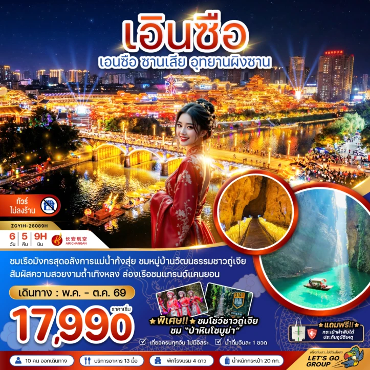 รูปแพ็กเกจทัวร์ ทัวร์จีน เอินซือ ซานเสีย อุทยานผิงซาน (ไม่ลงร้าน) 6วัน 5คืน