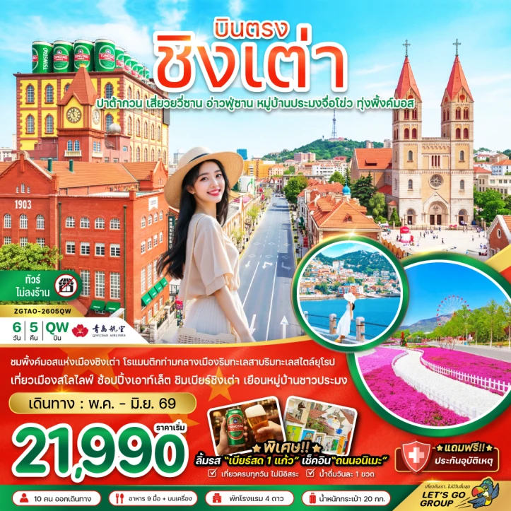 รูปแพ็กเกจทัวร์ ทัวร์จีน บินตรงชิงเต่า ปาต้ากวน เสี่ยวยวี่ซาน อ่านฟู่ซาน หมู่บ้านประมงจื่อโข่ว ทุ่งพิ้งค์มอส (ไม่ลงร้าน) 6วัน 5คืน