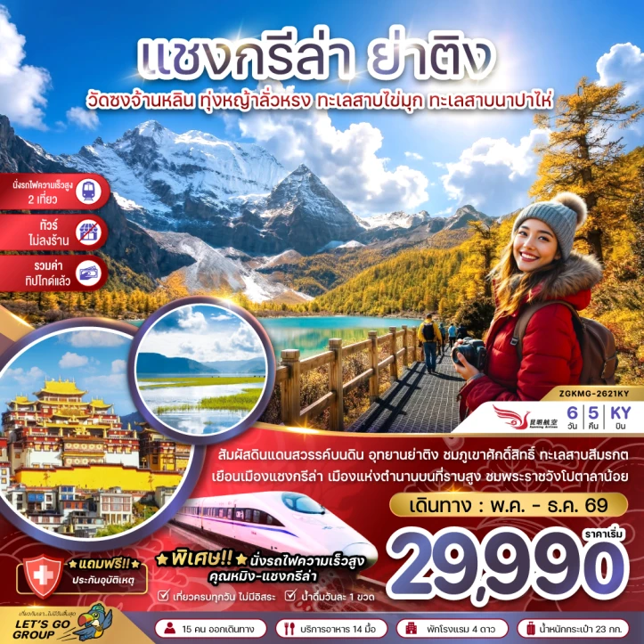 ทัวร์จีน แชงกรีล่า ย่าติง (ไม่ลงร้าน-นั่งรถไฟความเร็วสูง-รวมทิปไกด์แล้ว) 6วัน 5คืน