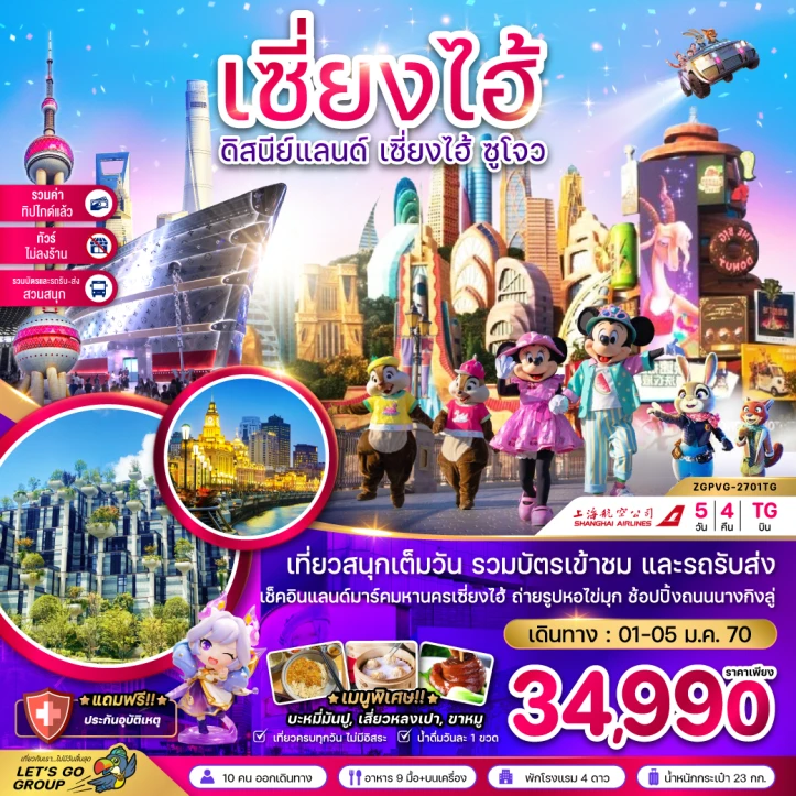 ทัวร์จีน เซี่ยงไฮ้ ดิสนีย์แลนด์ ซูโจ ผู่หยวน (ไม่ลงร้าน-รวมบัตรสวนสนุก-รวมทิปแล้ว) 5วัน 4คืน