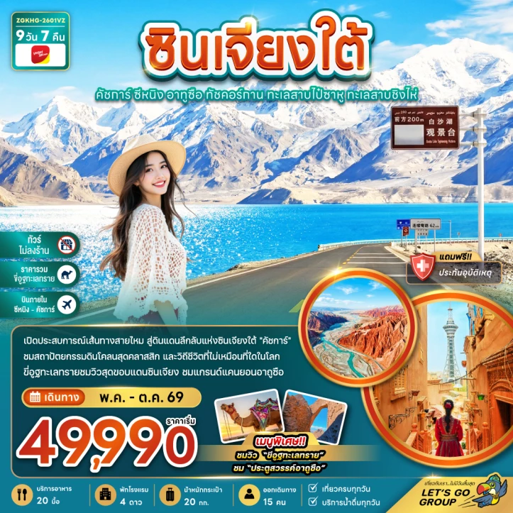 ทัวร์จีน ซินเจียงใต้ คัชการ์ ซีหนิง อูถูซือ ทัชคอร์กาน ทะเลสายไป๋ซาหู ทะเลสาบชิงไห่ (ไม่ลงร้าน-บินภายใน) 9วัน 7คืน