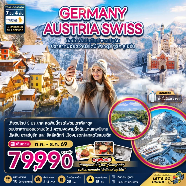 ทัวร์ ยุโรป ทัวร์ยุโรป เยอรมนี ออสเตรีย สวิตเซอร์แลนด์ (ชมปราสาทนอยชวานสไตน์ เขาพิลาตุส) 7วัน 4คืน