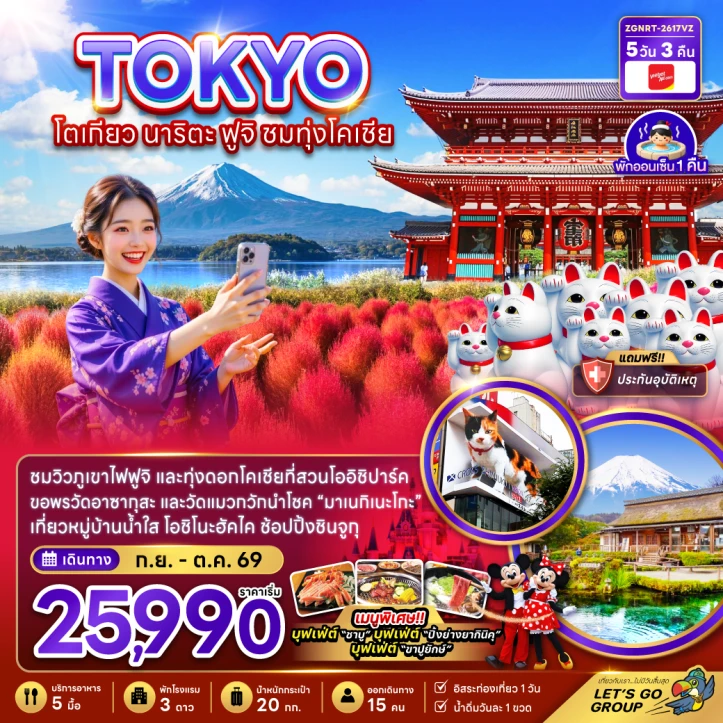 ทัวร์ญี่ปุ่น โตเกียว นาริตะ ฟูจิ ชมทุ่งโคเชีย (พักออนเซ็น1คืน) 5วัน 3คืน