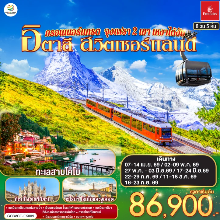 รูปแพ็กเกจทัวร์ ทัวร์ยุโรป กรอนเนอร์แกรต จุงเฟรา 2 เขา เหงาได้งัย อิตาลี สวิตเซอร์แลนด์ 8 วัน 5 คืน