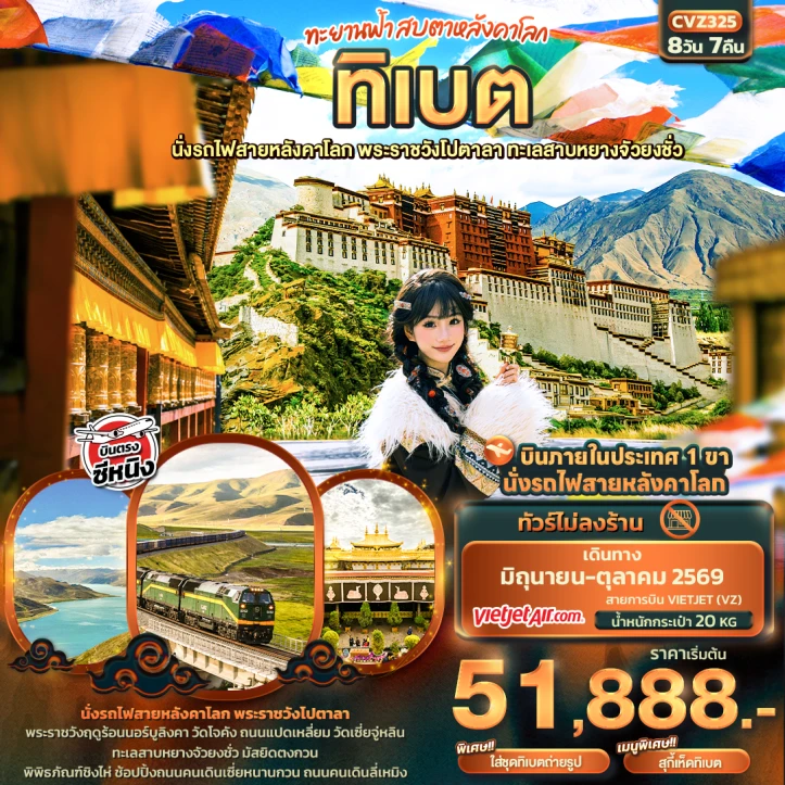 รูปแพ็กเกจทัวร์ ทัวร์จีน ทิเบต นั่งรถไฟสายหลังคาโลก พระราชวังโปตาลา ทะเลสาบหยางจัวยงชั่ว 8วัน 7คืน