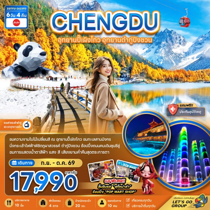 รูปแพ็กเกจทัวร์ ทัวร์จีน เฉิงตู Autumn อุทยานปี๊เผิงโกว ต๋ากู่ปิงชวน (รวมกระเช้าไฟฟ้าแล้ว) 6วัน 4คืน