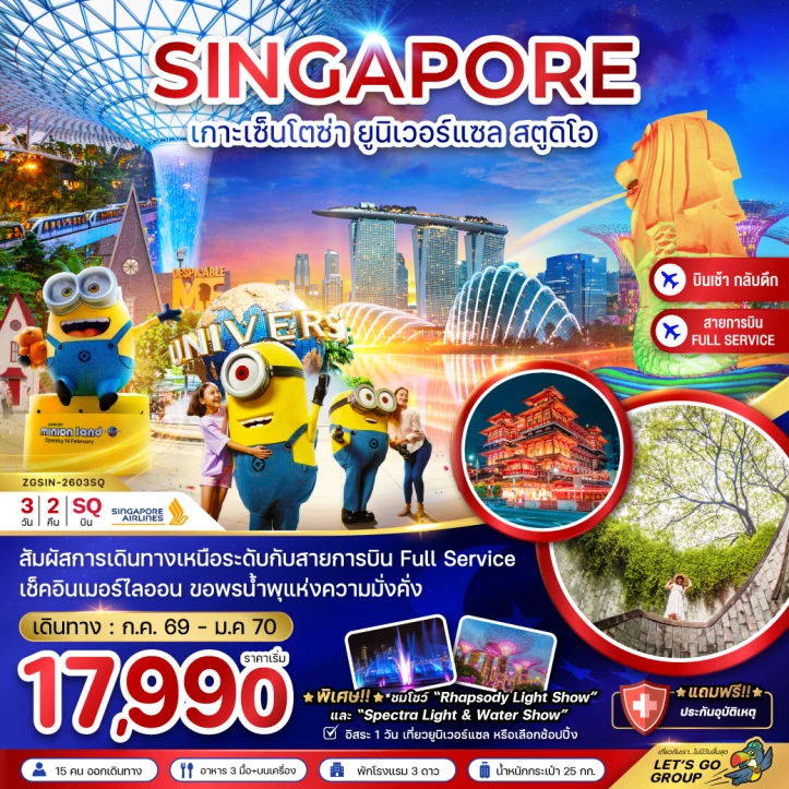 รูปแพ็กเกจทัวร์ ทัวร์สิงคโปร์ เกาะมหาสนุก เซ็นโตซ่า มีฟรีเดย์ 3วัน 2คืน