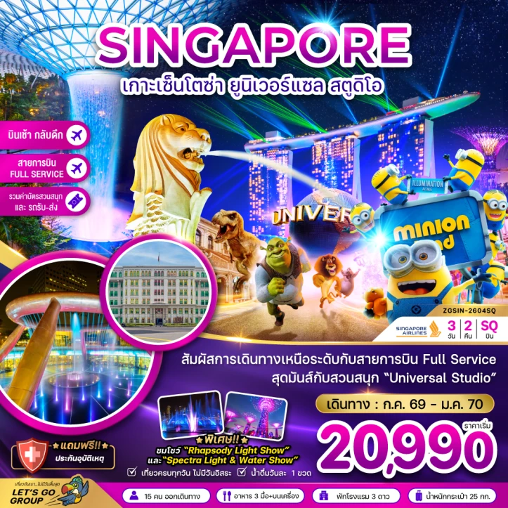 ทัวร์สิงคโปร์ เกาะมหาสนุกเซ็นโตซ่า รวมบัตรยูนิเวอร์แซลและรถรับส่ง 3วัน 2คืน