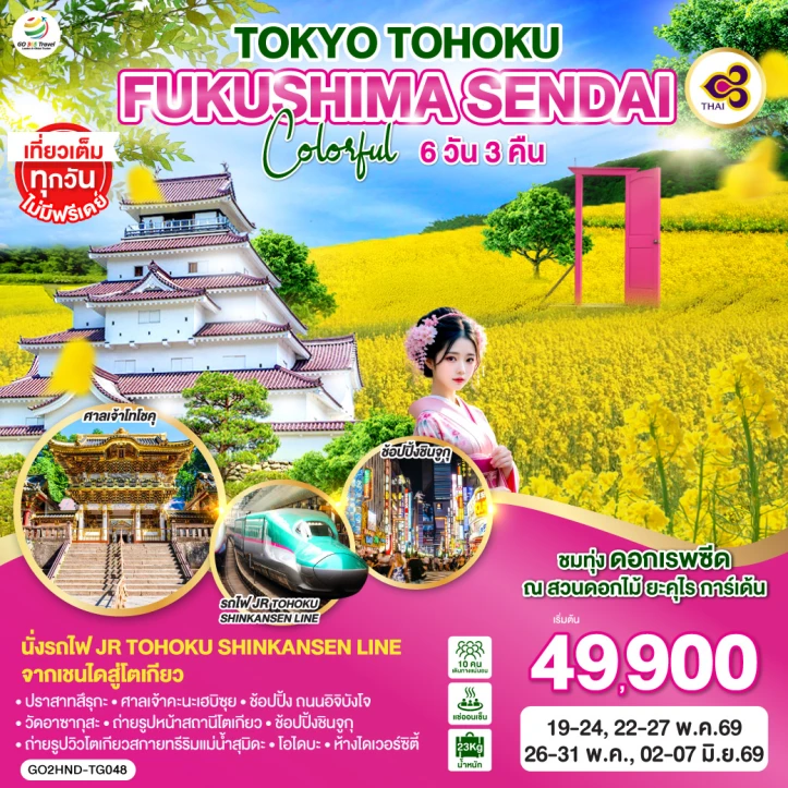 ทัวร์ญี่ปุ่น โตเกียว TOHOKU FUKUSHIMA SENDAI COLORFUL 6คืน 3คืน