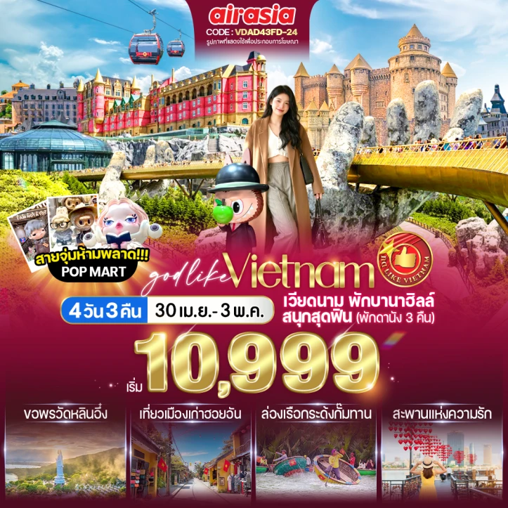 ทัวร์เวียดนามกลาง เที่ยวบานาฮิลล์ สนุกสุดฟิน (พักดานัง 3 คืน) 4วัน 3คืน