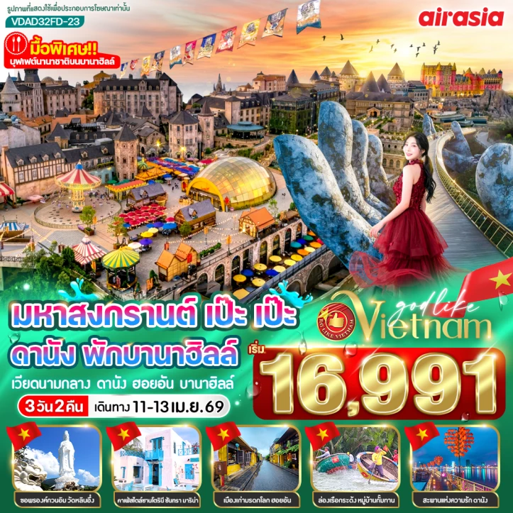 ทัวร์เวียดนามกลาง มหาสงกรานต์ ดานัง (พักบานาฮิลล์1คืน) 3วัน 2คืน