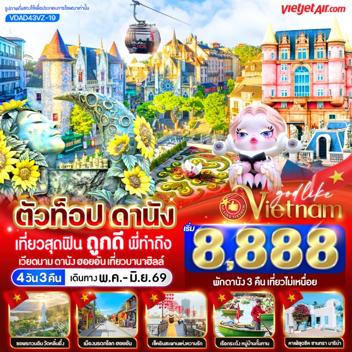 รูปแพ็กเกจทัวร์ ทัวร์เวียดนามกลาง ตัวท็อปดานัง สุดฟิน (เที่ยวบานาฮิลล์) 4วัน 3คืน
