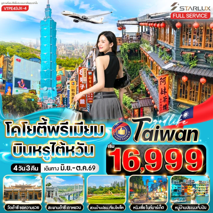 รูปแพ็กเกจทัวร์ ทัวร์ไต้หวัน ไทเป บินหรู หมู่บ้านประมงเจิ้งปิง ซีเหมินติง 4วัน 3คืน